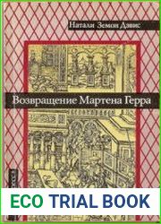 Возвращение Мартена Герра