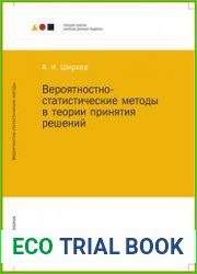 Вероятностно-статистические методы в теории принятия решений