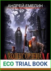 АНТИМ Кодекс ордена