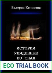 Истории увиденные во снах 2021
