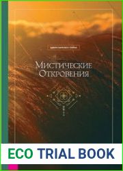 Мистические откровения 53 ключа к духовному росту и личностному развитию