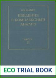 Введение в комплексный анализ. Часть 1-2