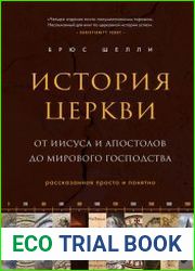 История церкви, рассказанная просто и понятно
