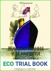 Великобритания и ее империя в середине XIX века либерализм и проблема модернизации
