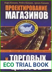 Проектирование магазинов и торговых центров