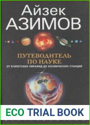 Путеводитель по науке. От египетских пирамид до космических станций