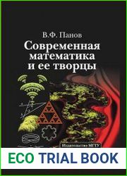Современная математика и ее творцы