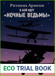 В бой идут ночные ведьмы