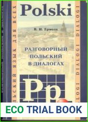 Разговорный польский в диалогах