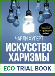 Искусство харизмы