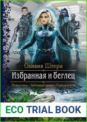 Избранная и беглец