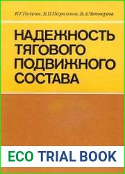Надежность тягового подвижного состава