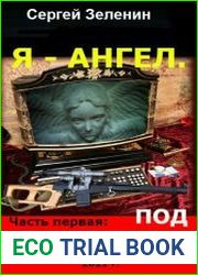 Я - Ангел. Под прикрытием