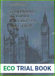 География, история и культура Англии