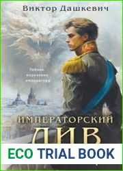 Императорский Див. Колдун Российской империи