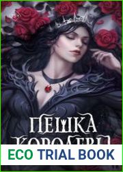 Пешка королевы