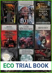 Серия "Самая страшная книга" в 49 томах