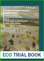 История Западной Европы в Новое время. Развитие культурных и социальных отношений. Том 2. Реформация и политическая жизнь в XVI-XVII вв