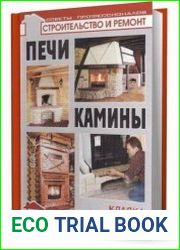 Печи и камины кладка, облицовка, эксплуатация