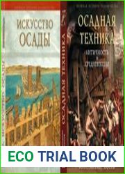 Искусство осады. Знаменитые штурмы и осады античности (Военная история человечества)иОсадная техника. Античность и Средневековье (Военная история человечества)