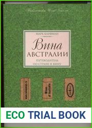 Вина Австралии. Путеводитель по стране и вину