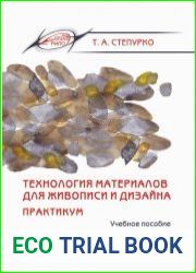 Технология материалов для живописи и дизайна