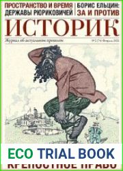 Историк. Журнал об актуальном прошлом