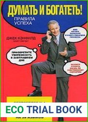 Думать и богатеть! Правила успеха