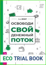 Освободи свой денежный поток