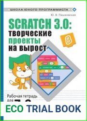 Scratch 3.0 творческие проекты на вырост