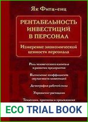 Рентабельность инвестиций в персонал. Измерение экономической ценности персонала
