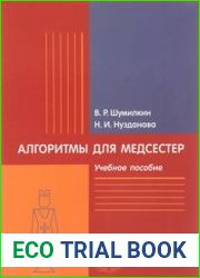 Алгоритмы для медсестер