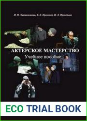 Актерское мастерство