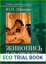Живопись и ее средства