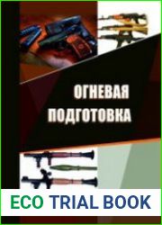 Огневая подготовка