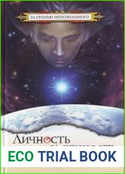 Личность и Вечность