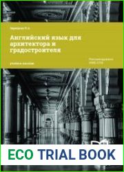 Английский язык для архитектора и градостроителя