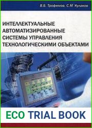 Интеллектуальные автоматизированные системы управления технологическими объектами