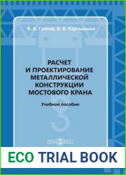 Расчет и проектирование металлической конструкции мостового крана