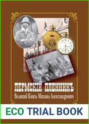Пермский пленник – Великий Князь Михаил Александрович