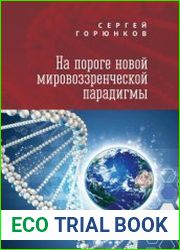 На пороге новой мировоззренческой парадигмы