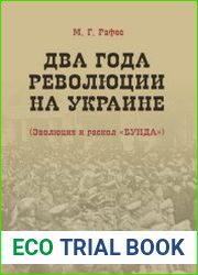 Два года революции на Украине (Эволюция и раскол "Бунда")