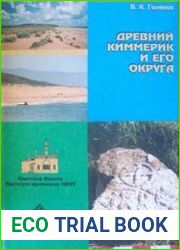 Древний Киммерик и его округа
