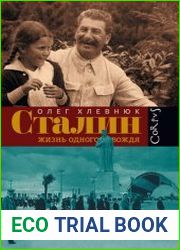 Сталин. Жизнь одного вождя