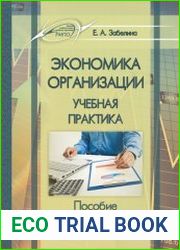 Экономика организации. Учебная практика