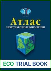 Атлас международных отношений пространственный анализ индикаторов мирового развития