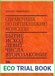 Справочник по Пятикнижию Моисееву
