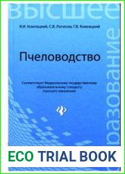 Пчеловодство (2013)