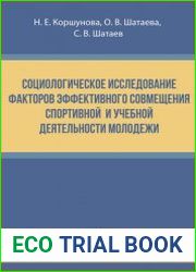 Социологическое исследование факторов эффективного совмещения спортивной и учебной деятельности молодежи