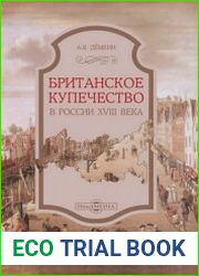 Британское купечество в России XVIII века